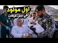لحظة ولادة أول طفل في عرفات شاهد فرحة الحجاج وبكاء الجميع من التأثر mp3