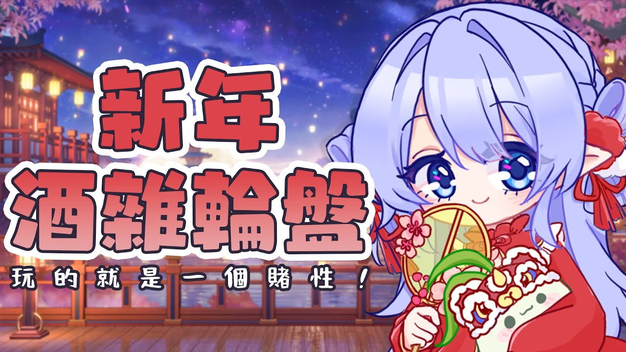 【新春酒雜輪盤】 新年玩的就是一個賭性不是嗎！ 同接募集中！【蕾雅 馬來西亞Vtuber】 | MYViki
