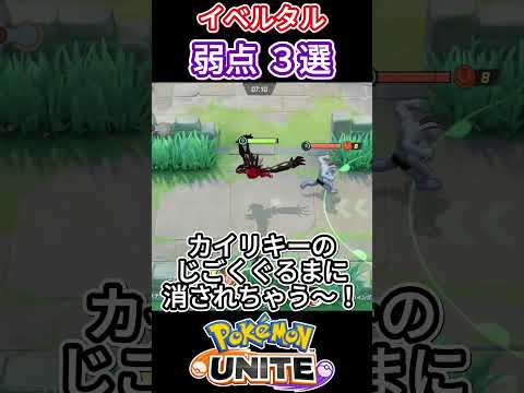 イベルタルの弱点３選!!【ポケモンユナイト】#ポケモン #ポケモンユナイト #ゆめにゃん#reject #shorts#イベルタル