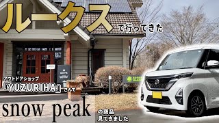 [ROOX] We checked out Snow Peak gear at the outdoor shop "YUZURIHA." I can't wait to go camping!