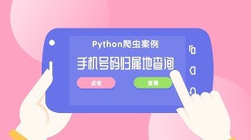 Python爬虫案例，手机号码归属地查询，re模块讲解