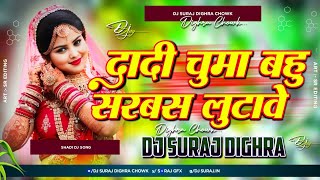 dadi chumavahu sadi ka gana | sardha sinha vivah geet | sadi dj remix song | dj suraj dighra chowk