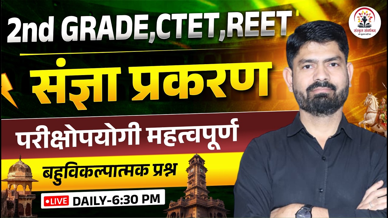 2nd Grade CTET REET Rajasthan Sanskrit | महत्वपूर्ण प्रश्न | संज्ञा प्रकरण | By Subhash Sir