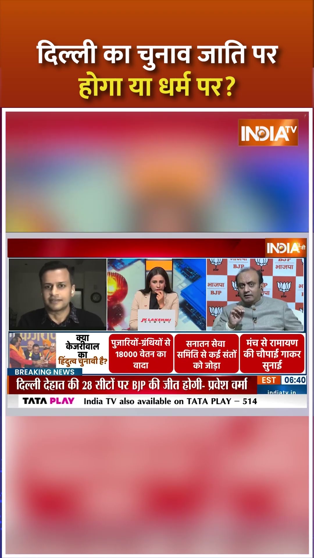 दिल्ली का चुनाव जाति पर होगा या धर्म पर ? #delhielection2025 #indiatv #bjpvsaap