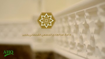 تلاوة لأواخر  سورة الأحزاب  من إمامة الشيخ وديع اليمني بمسجد عبد الهادي الجضعي بالخبر