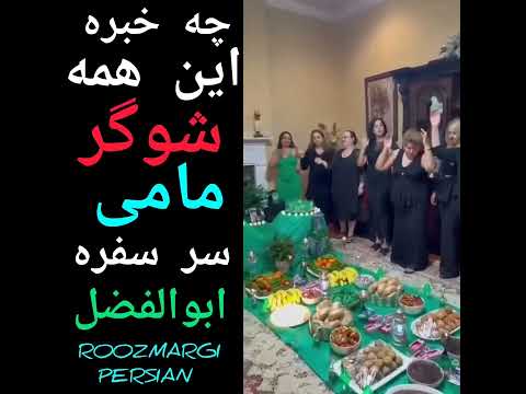 چه خبره این همه شوگر مامی سر سفره ابوالفضل