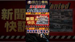 📢很角色報恁知|重大經濟犯罪|徐少東潛逃出境案|七人助逃四收押