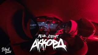 Лёша Стелит - Аккорд (Mood Video)