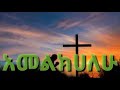 New Ethiopian Gosple አመልክሀለው Lyrics Elora