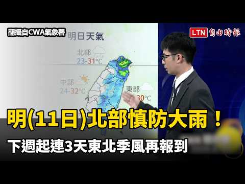 明北部慎防大雨！週末變熱 下週一起連3天東北季風再報到