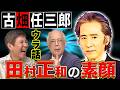【戦慄】ドラマ「古畑任三郎」ウラ話!共演した小堺一機が田村正和からの一言で血の気が引きました...