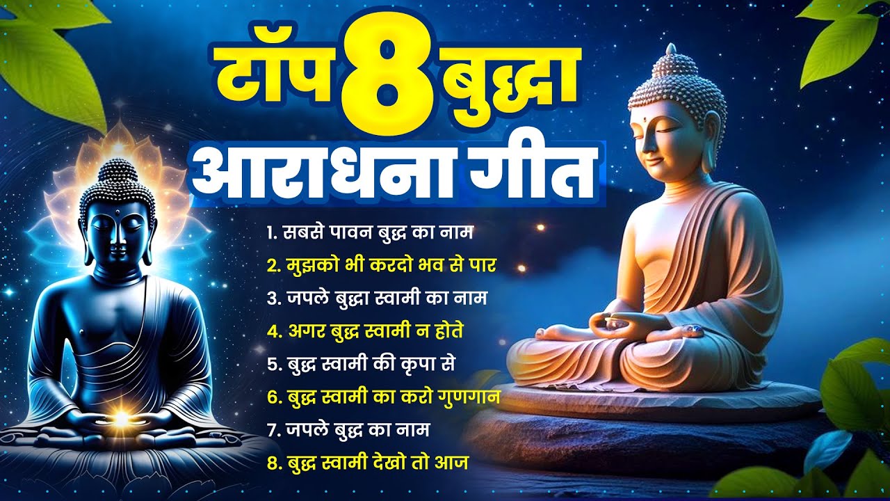 टॉप 8 बुद्धा आराधना गीत Top 8 Buddha Geet | Nonstop Buddha Bhajan | Buddha Geet | Buddha Song