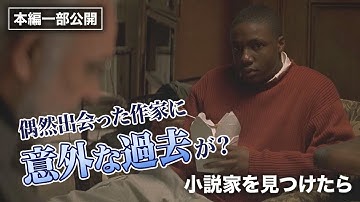 名シーン②伝説の作家の過去に迫る…！『小説家を見つけたら』映画フル公開🎥