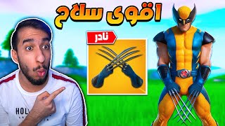 فورت نايت : تحدي الفوز باستخدام سلاح وولفيرين  ! سلاحه جدا قوي ! ضربة مخلب النمر !! || FORTNITE