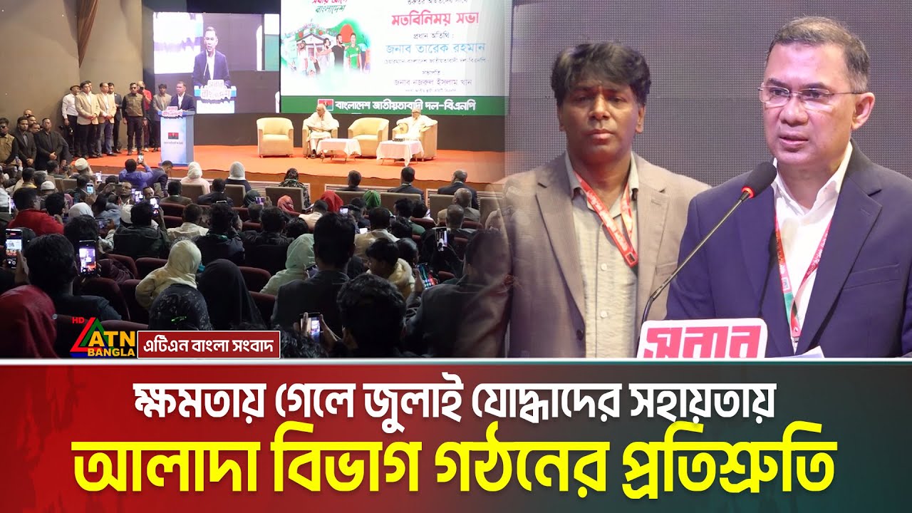 ক্ষমতায় গেলে জুলাই যোদ্ধাদের সহায়তায় আলাদা বিভাগ গঠনের প্রতিশ্রুতি তারেক রহমানের | Tarique Rahman