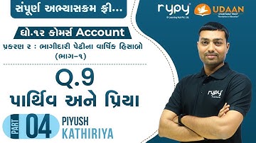 STD-12 COM | ACCOUNT | પ્રકરણ-2 ભાગીદારી પેઢીના વાર્ષિક હિસાબો | Q.9 પાર્થિવ અને પ્રિયા | PART-4