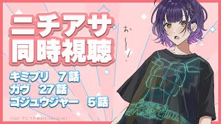 【ニチアサ同時視聴】おはすず日曜日拡大版3月23日（日）【七瀬すず菜/にじさんじ】