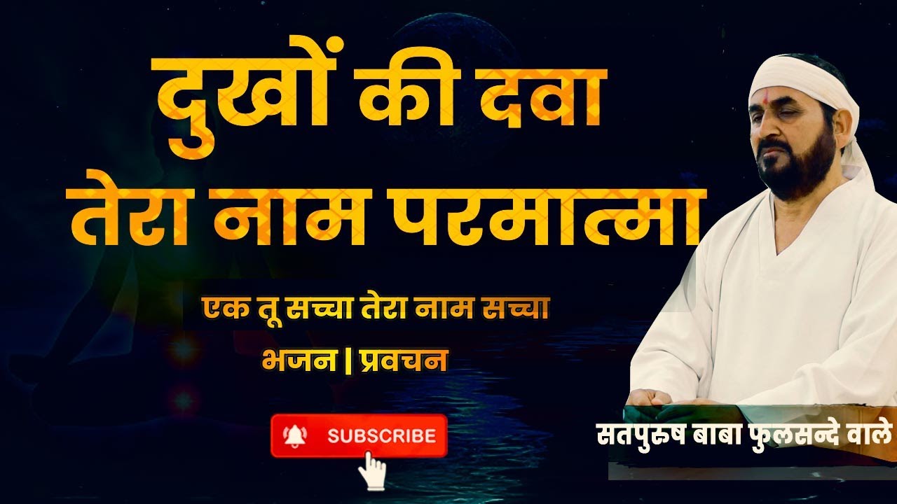 दुखों की दवा तेरा नाम परमात्मा | ek tu sachcha tera naam sachcha | भजन | प्रवचन