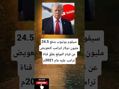 سيقوم يوتيوب بدفع 24 5 مليون دولار لترامب كتعويض عن قيام الموقع بغلق قناة ترامب عليه عام 2021م