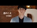 寺西優真「君のこえ」Music Video【Official】