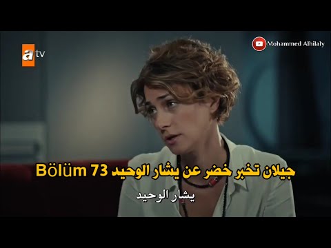 قطاع الطرق جيلان تخبر خضر عن يشار الوحيد