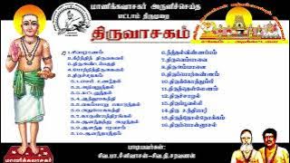 திருவாசகம் முழுவதும் இசையுடன் பாகம் ஒன்று  ( 1.சிவபுராணம் முதல் 16.திருப்பொன்னூசல் வரை )