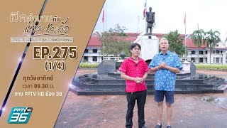 “ปูชนียวัตถุล้ำค่าคู่เมืองตราด” | เปิดตำนานกับเผ่าทอง ทองเจือ | EP.275 (1/4)