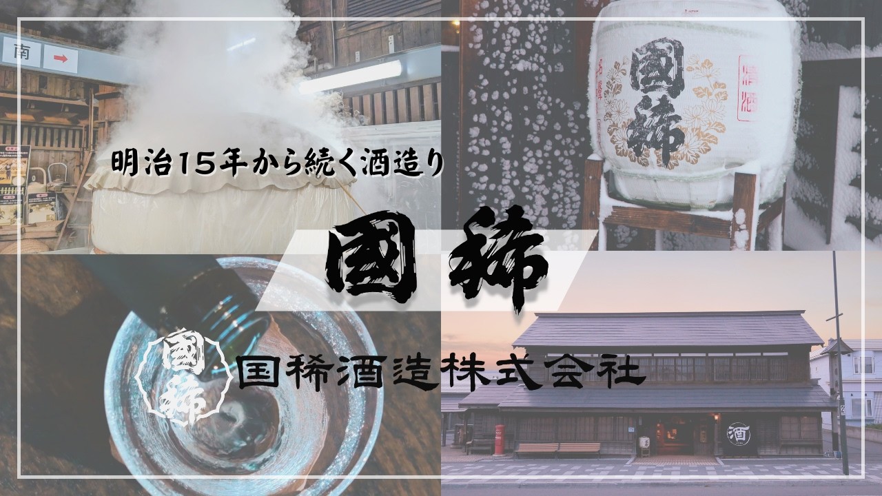 明治15年創業｜国稀酒造 会社紹介｜北海道・増毛町 日本海沿いの酒蔵