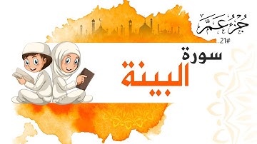 سورة البينة جزء عم | Surah AL Baiena For Kids