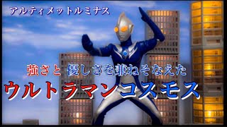 慈愛の戦士ウルトラマンコスモスのアルティメットルミナスをレビューします！