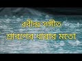 Sraboner dharar moto    rabindra sangeet guitar cover by bikash bain