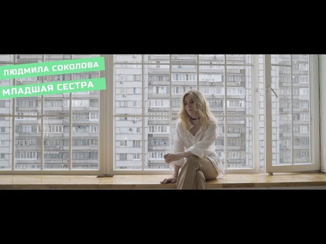 Соколова Людмила - МЛАДШАЯ СЕСТРА