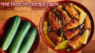 শিং মাছের পাতলা ঝোল রান্না রেসিপি | Shing Fish Curry with Cucumber | শসা দিয়ে শিং মাছের ঝোল