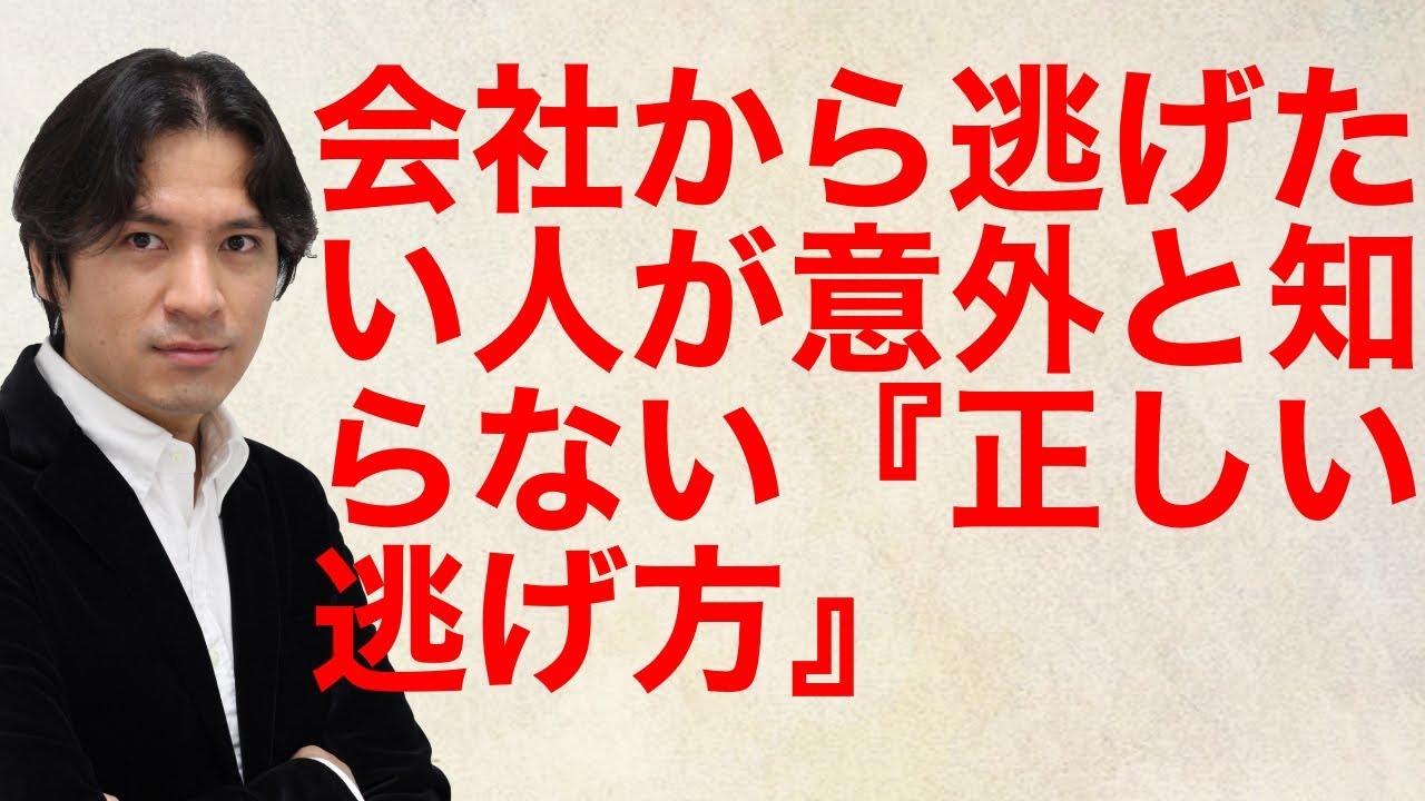 会社から逃げたいと思っている人が意外と知らない 正しい逃げ方 会社から逃げたいと思っている人が意外と知らない 正しい逃げ方