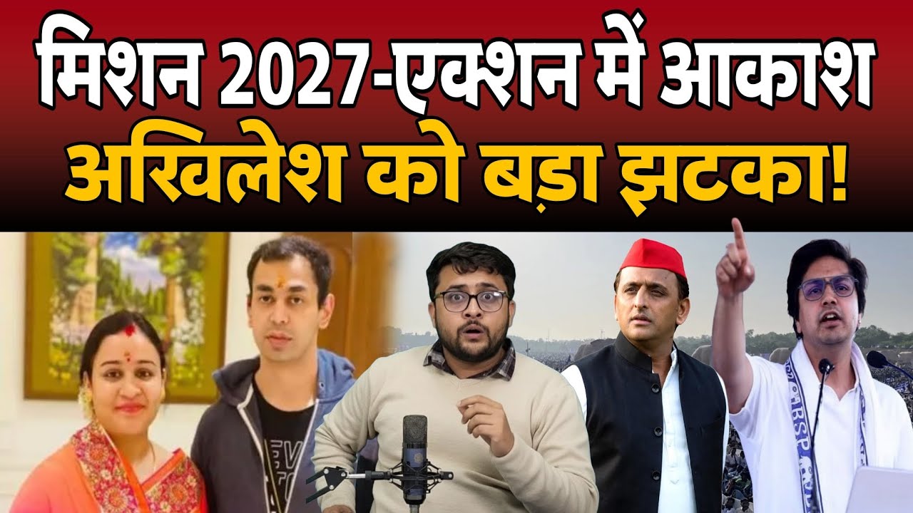 Action में दिखे Akash Anand Mission 2027 से पहले Akhilesh Yadav को झटका। 