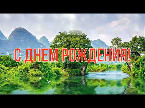 КРАСИВОЕ ХРИСТИАНСКОЕ поздравление с днем рождения. (Христианину) Музыкальная видео открытка