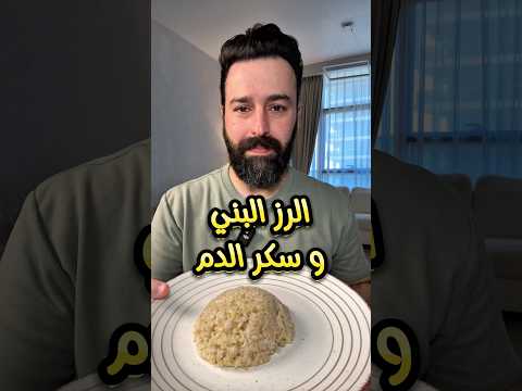 مقارنة بين الرز البني و الأبيض على سكر الدم مقاومة الأنسولين دايت تغذية رياضة رز كربوهيدرات
