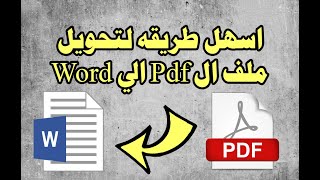 اسهل طريقة لتحويل ملف PDF الي Word ( طريقة مجربة )