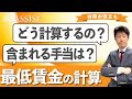 【最低賃金の計算】計算方法や含まれる手当を社労士が解説！