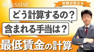 【最低賃金の計算】計算方法や含まれる手当を社労士が解説！