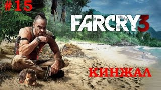 Far cry 3  прохождение   Кинжал #15