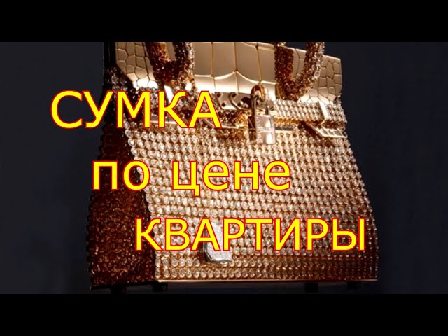 ТОП 5 Самых Дорогих Женских Сумок в Мире