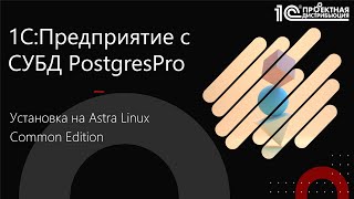 Установка 1C на Astra Linux с СУБД PostgresPro Standard