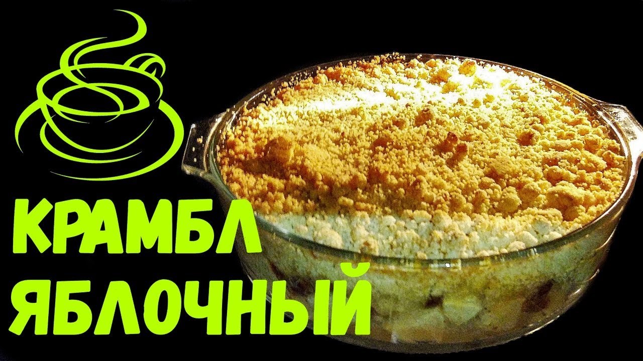 Крамбл с яблоками - быстрый яблочный пирог к чаю - YouTube