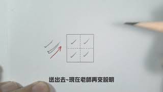 挑筆法示範，連結至YOUTUBE於新分頁開啟