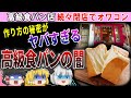 【ゆっくり解説】高級食パンブーム終了…実は危険な高級食パンの闇