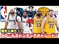 【レイカーズ・マブス】歴史上最大のトレード!? ADとルカドンチッチがトレード!