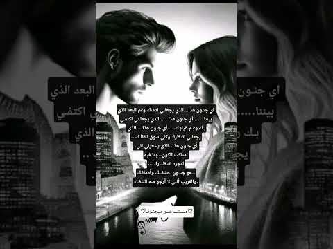 اي جنون هذا الذي يجعلني ادمنك رغم البعد الذي بيننا أي جنون هذا الذي يجعلـني اكتفـي