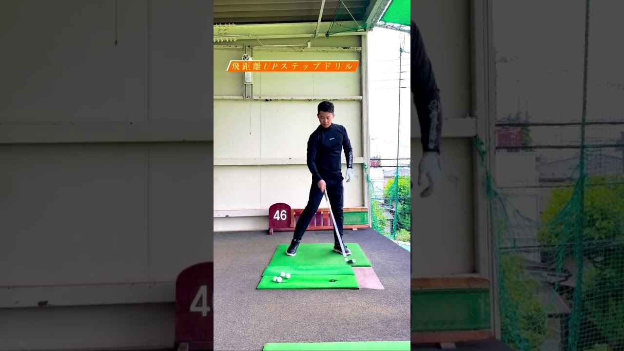 飛距離アップ　ステップドリル