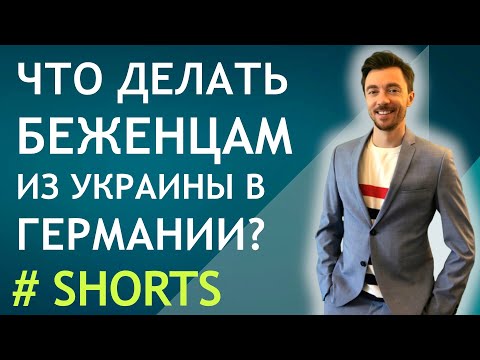 ЧТО ДЕЛАТЬ БЕЖЕНЦАМ ИЗ УКРАИНЫ В ГЕРМАНИИ  #shorts 6